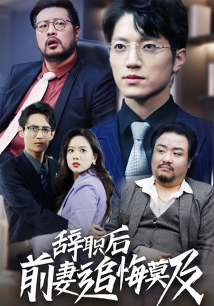 辞职后前妻追悔莫及(30集) 辞职后前妻追悔莫及(30集)免费短剧就是爽