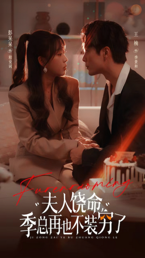 夫人饶命季总再也不装穷（66集）这部短剧太好看