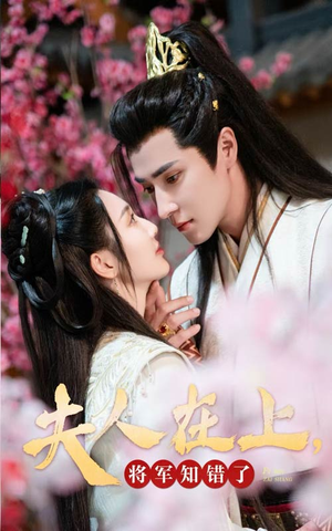 夫人在上,将军知错了(47集) 夫人在上,将军知错了(47集)短剧解说热门