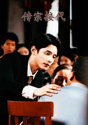 传宗接代(54集) 传宗接代(54集)免费短剧资源