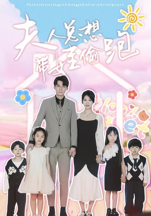 夫人总想带娃偷跑（80集）我真的爱了