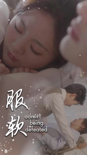 服软(60集) 服软(60集)高清画质免费看