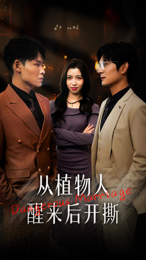 从植物人醒来后开撕（77集）最近很火的短剧