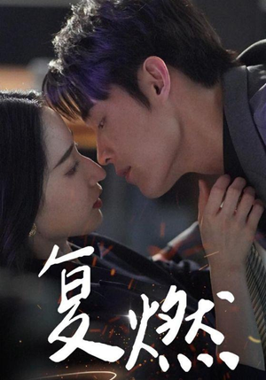 复燃(68集) 复燃(68集)短剧太上头了