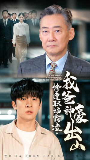 惨遭职场霸凌，我爸神豪出山（70集）免费观看