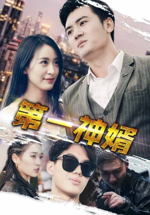 第一神婿(110集) 第一神婿(110集)火爆短剧热播中