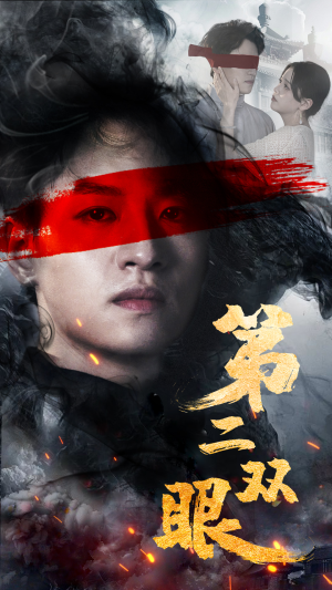 第二双眼(90集) 第二双眼(90集)好看短剧抢先看
