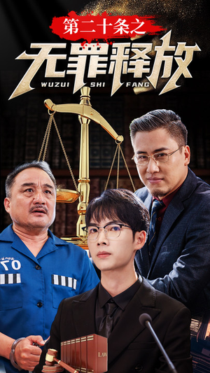 第二十条之无罪释放(76集) 第二十条之无罪释放(76集)热门短剧大全