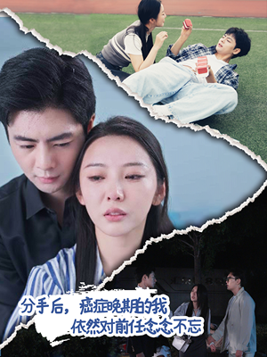 分手后,癌症晚期的我依然对前任念念不忘(60集) 分手后,癌症晚期的我依然对前任念念不忘(60集)精彩连连免费看