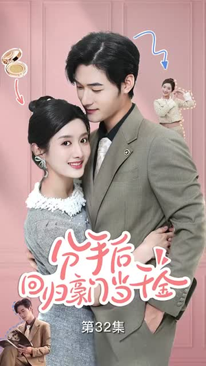 闪婚夫妇不装了(62集) 闪婚夫妇不装了(62集)360网盘观看