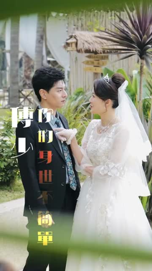 傅少你的身世不简单(89集) 傅少你的身世不简单(89集)哪个网站可以看