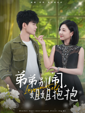 弟弟别闹,姐姐抱抱(69集) 弟弟别闹,姐姐抱抱(69集)精彩短剧追不停