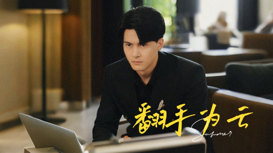 翻手为云(70集) 翻手为云(70集)这部短剧太好看