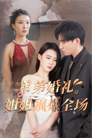 弟弟婚礼姐姐飒爆全场（60集）高分佳作免费看