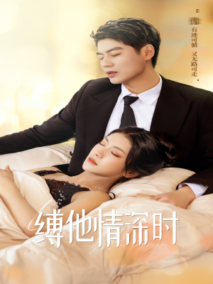 缚她情深时（67集）男主角是谁