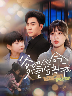 爹地他命里缺我(60集) 爹地他命里缺我(60集)短剧