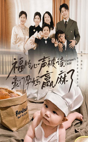 福胎心声被读豪门孕妈赢麻了(80集) 福胎心声被读豪门孕妈赢麻了(80集)精彩短剧上线