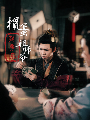 捣蛋祖师爷张多乐（30集）最新上映的短剧