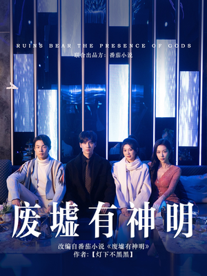废墟有神明（55集）好看的短剧电影
