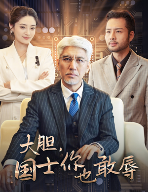 大胆,国士你也敢辱(30集) 大胆,国士你也敢辱(30集)超火热门短剧