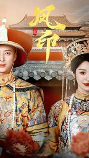 凤印深宫策（70集）在哪看免费