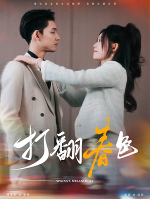 打翻春色(99集) 打翻春色(99集)一个短剧看全集