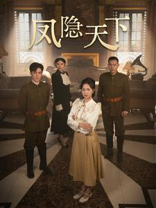 凤隐天下(80集) 凤隐天下(80集)全集免费