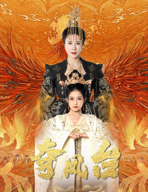 夺凤台(49集) 夺凤台(49集)最火的短剧