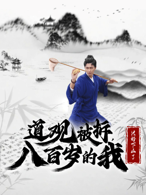 道观被拆,八百岁的我只好下山了(75集) 道观被拆,八百岁的我只好下山了(75集)推荐好短剧