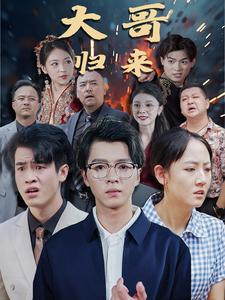 大哥归来(56集) 大哥归来(56集)短剧追到爽