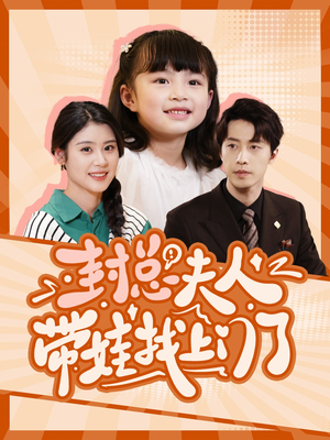 封总夫人带娃找上门了(80集) 封总夫人带娃找上门了(80集)百亿短剧抢先看
