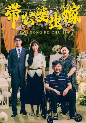 带公婆出嫁(41集) 带公婆出嫁(41集)在线看完整版