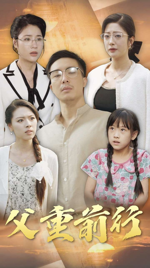 父重前行(72集) 父重前行(72集)独家短剧免费看