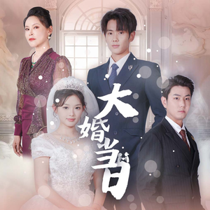 大婚当日(50集) 大婚当日(50集)短剧推荐来了