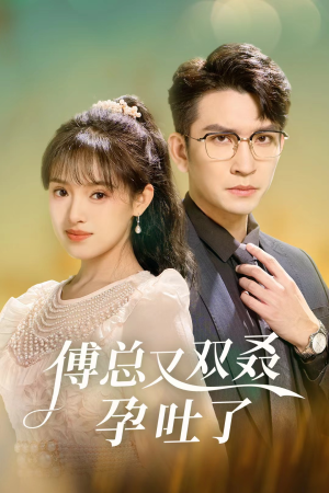 傅总又双叒孕吐了(53集) 傅总又双叒孕吐了(53集)短剧在哪个平台