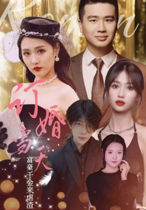 订婚当天富豪千金来虐渣(30集) 订婚当天富豪千金来虐渣(30集)短剧全集免费