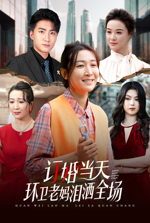 订婚当天环卫老妈泪洒全场(34集) 订婚当天环卫老妈泪洒全场(34集)看精彩短剧