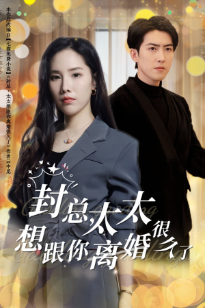 封总,太太想跟你离婚很久了(47集) 封总,太太想跟你离婚很久了(47集)一起追短剧
