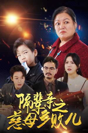 隔辈亲之慈母多败儿(30集) 隔辈亲之慈母多败儿(30集)短剧在线观看