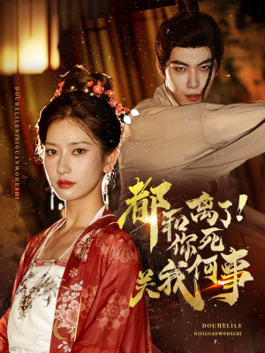 都和离了你死关我何事(48集) 都和离了你死关我何事(48集)热门短剧榜单