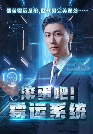 滚蛋吧！霉运系统（60集）免费全集短剧