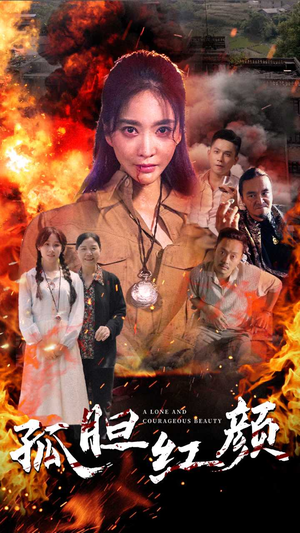 孤胆红颜(35集) 孤胆红颜(35集)精彩短剧追不停