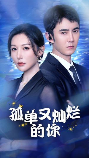 孤单又灿烂的你（23集）古装热门短剧