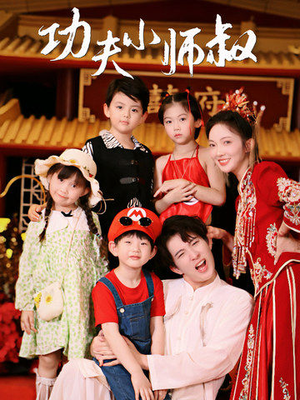 功夫小师叔(80集) 功夫小师叔(80集)全集一网打尽