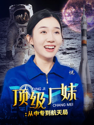 顶级厂妹:从中专到航天局(40集) 顶级厂妹:从中专到航天局(40集)迅雷网盘观看