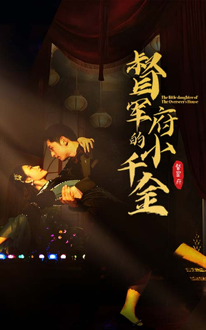 督军府的小千金(59集) 督军府的小千金(59集)这部短剧我爱了