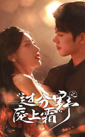 过分野之庭上霜(65集) 过分野之庭上霜(65集)短剧太好看