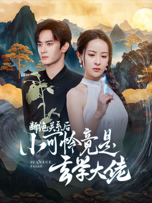 断绝关系后小可怜竟是玄学大佬(74集) 断绝关系后小可怜竟是玄学大佬(74集)超甜短剧抢先看