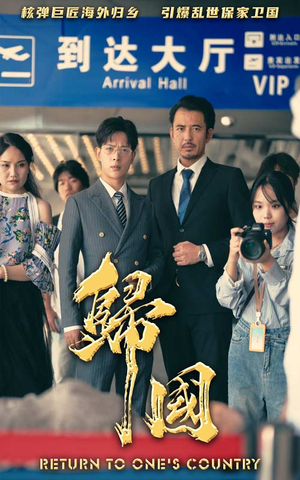 归国（59集）短剧热门合集