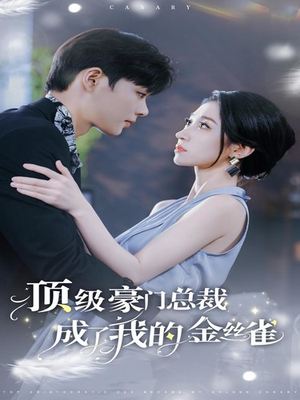 顶级豪门总裁成了我的金丝雀(85集) 顶级豪门总裁成了我的金丝雀(85集)网上可以看吗